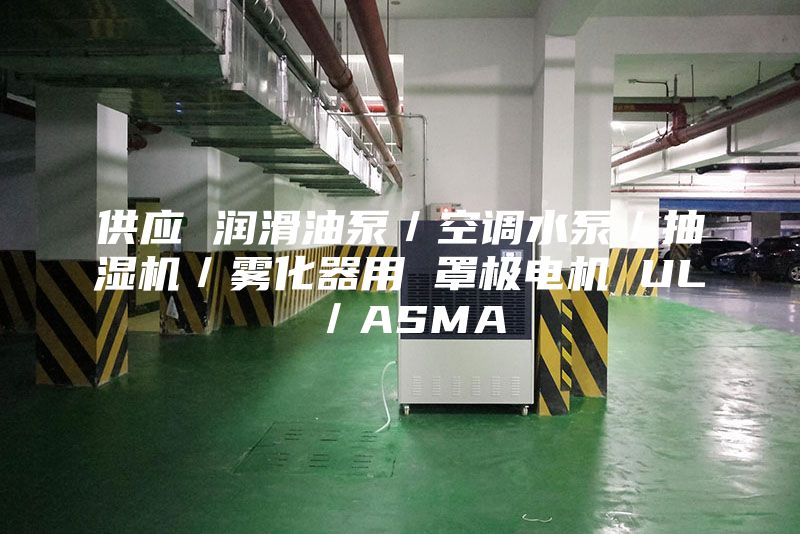 供应 润滑油泵／空调水泵／抽湿机／雾化器用 罩极电机 UL／ASMA