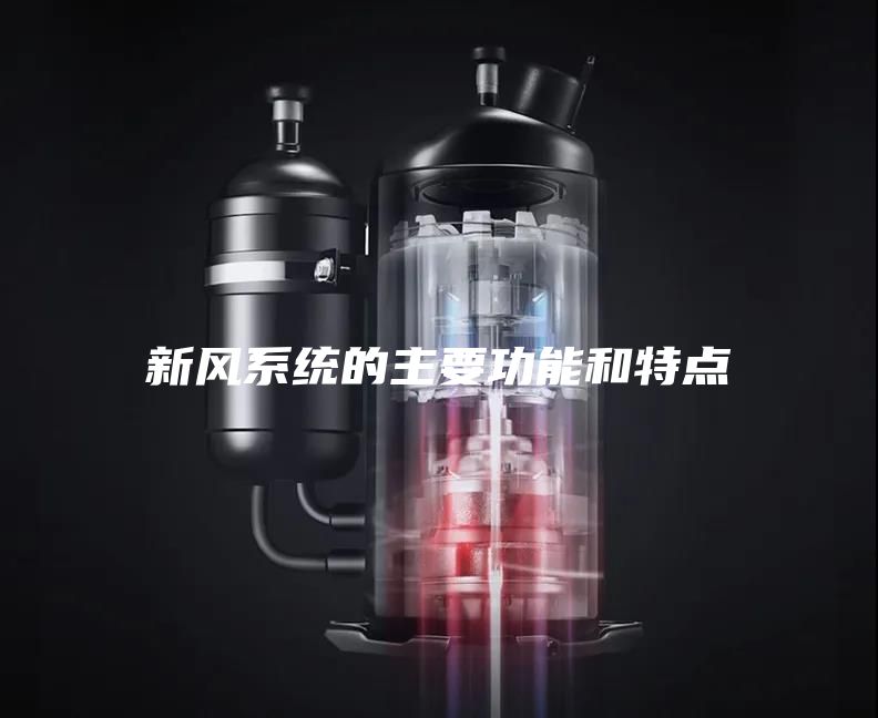 新风系统的主要功能和特点
