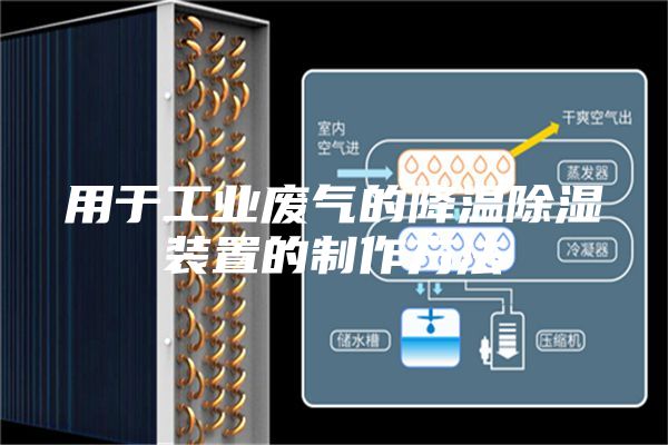 用于工业废气的降温除湿装置的制作方法