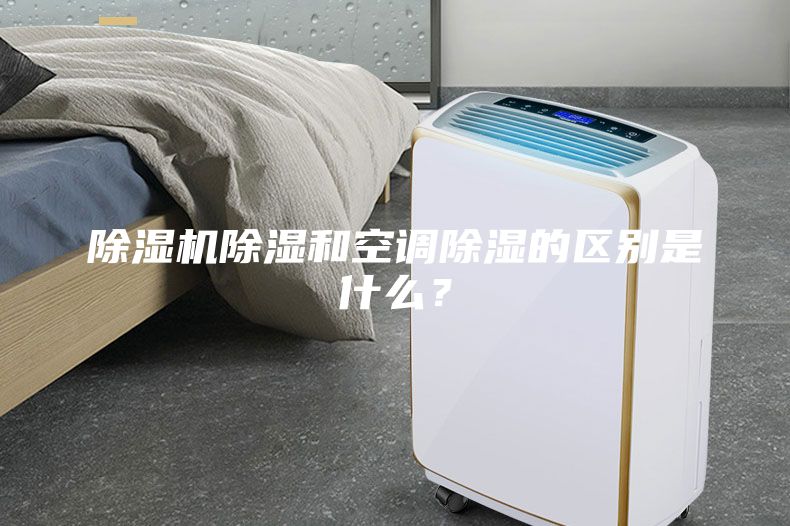 除湿机除湿和空调除湿的区别是什么?