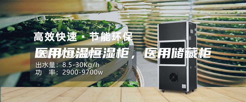 医用恒温恒湿柜，医用储藏柜