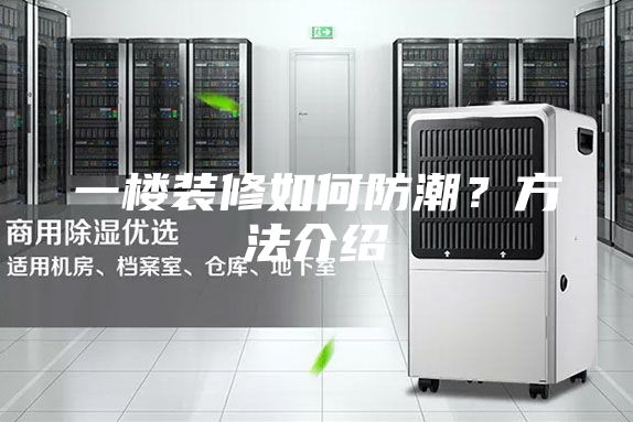 一楼装修如何防潮？方法介绍