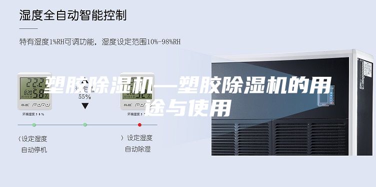 塑胶除湿机—塑胶除湿机的用途与使用