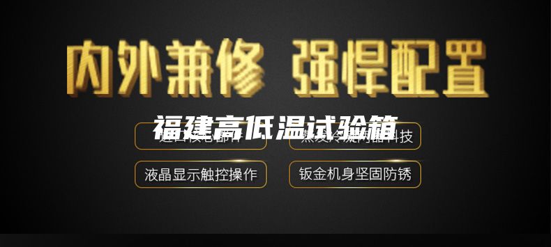 福建高低温试验箱