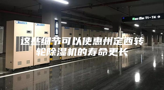 这些细节可以使惠州定西转轮除湿机的寿命更长