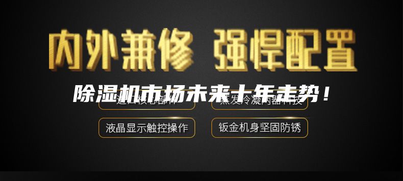 除湿机市场未来十年走势！