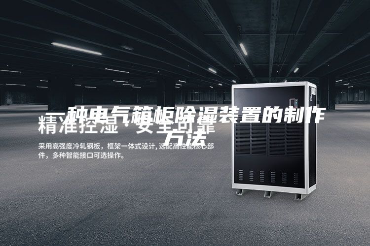 一种电气箱柜除湿装置的制作方法