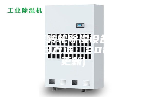 哈尔滨转轮除湿设备多少钱(今日直选：2023已更新)