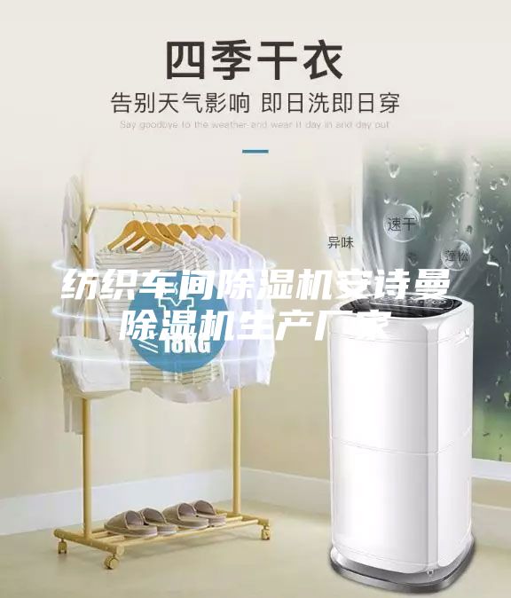 纺织车间除湿机安诗曼除湿机生产厂家