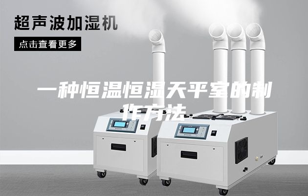 一种恒温恒湿天平室的制作方法