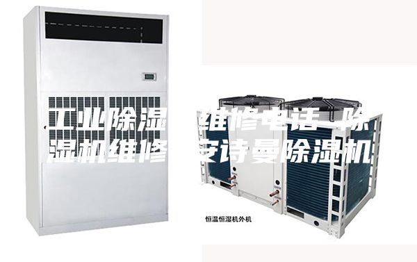 工业除湿机维修电话 除湿机维修 安诗曼除湿机