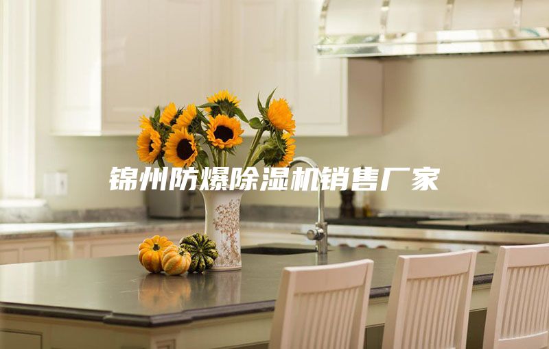 锦州防爆除湿机销售厂家