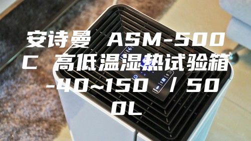 安诗曼 ASM-500C 高低温湿热试验箱 -40~150℃／500L