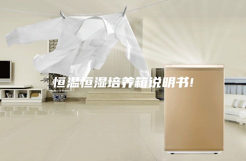 恒温恒湿培养箱说明书!