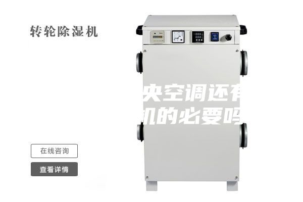家里装了中央空调还有装新风除湿机的必要吗？