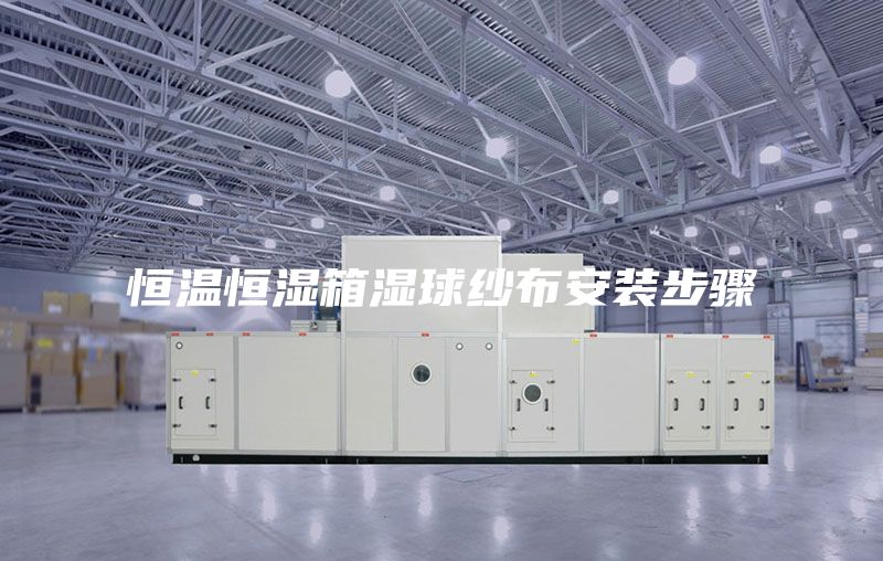 恒温恒湿箱湿球纱布安装步骤