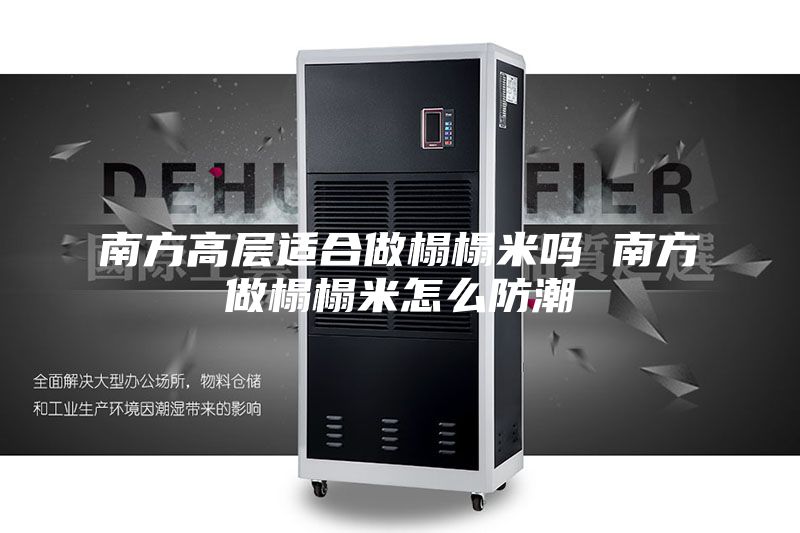 南方高层适合做榻榻米吗 南方做榻榻米怎么防潮