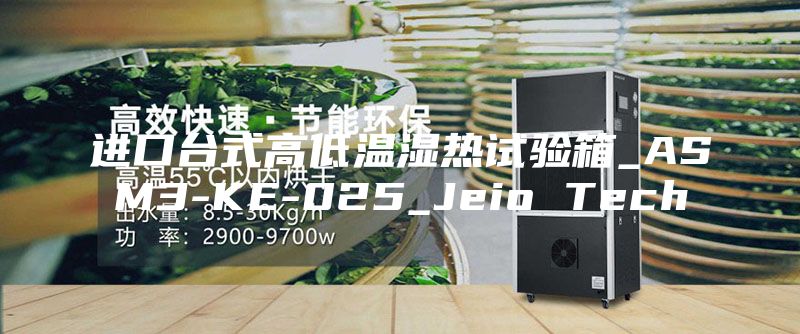 进口台式高低温湿热试验箱_ASM3-KE-025_Jeio Tech