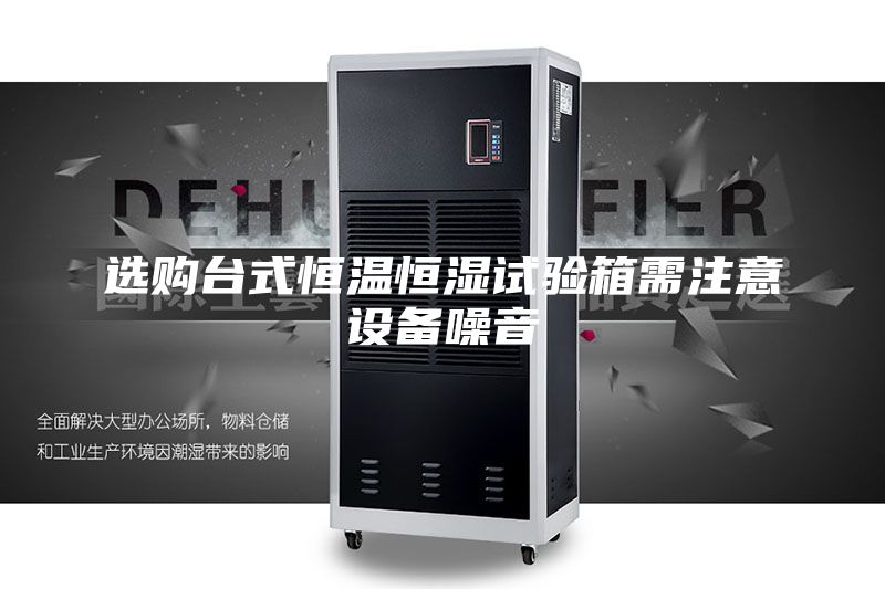 选购台式恒温恒湿试验箱需注意设备噪音