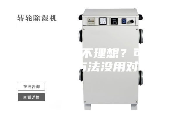除湿机效果不理想？可能是操作方法没用对