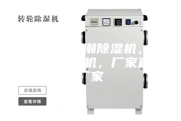 珠海工业防潮除湿机，除湿加湿一体机，厂家直销厂家
