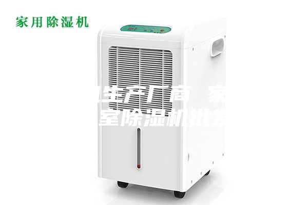 除湿机生产厂商 家里地下室除湿机批发