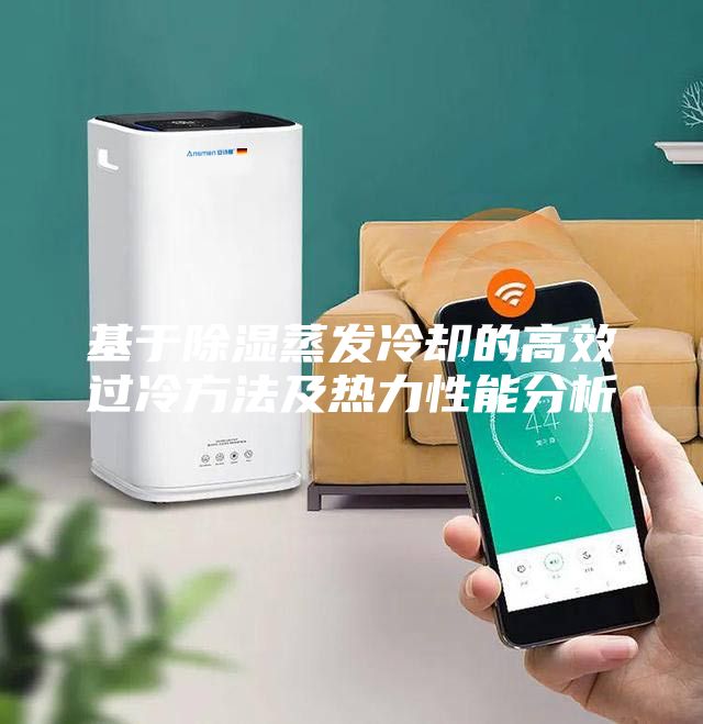 基于除湿蒸发冷却的高效过冷方法及热力性能分析