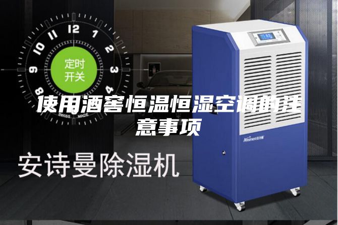 使用酒窖恒温恒湿空调的注意事项