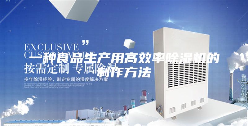 一种食品生产用高效率除湿机的制作方法
