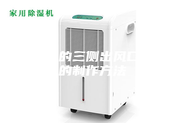 除湿机的三侧出风口结构的制作方法