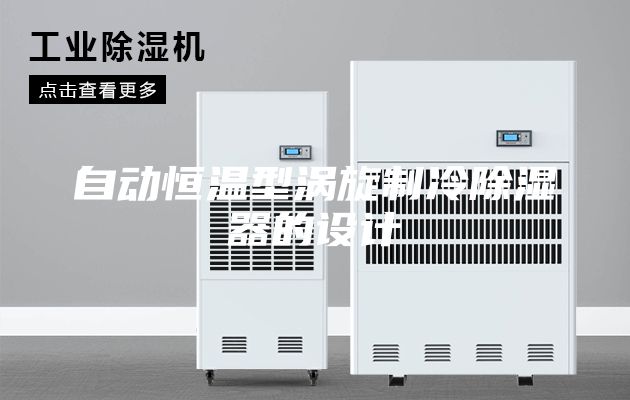 自动恒温型涡旋制冷除湿器的设计