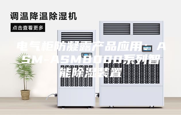 电气柜防凝露产品应用：ASM-ASM8000系列智能除湿装置