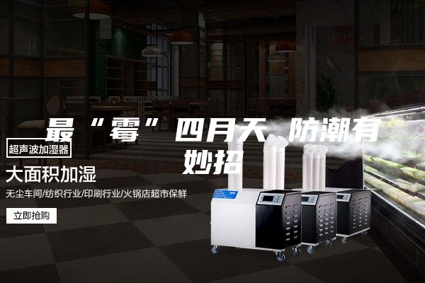 最“霉”四月天 防潮有妙招