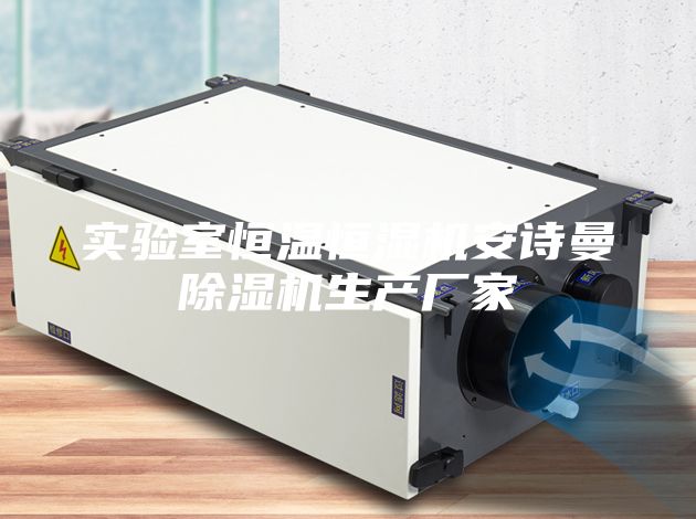 实验室恒温恒湿机安诗曼除湿机生产厂家