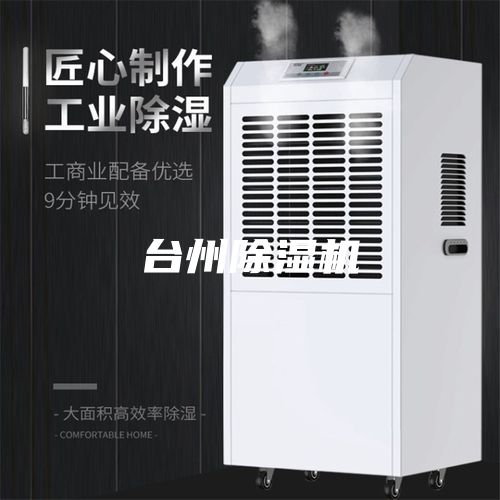 台州除湿机