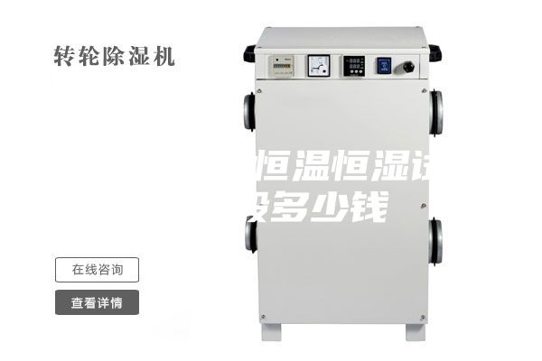 安诗曼定制恒温恒湿试验箱一般多少钱