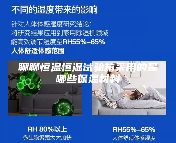 聊聊恒温恒湿试验箱采用的是哪些保温材料