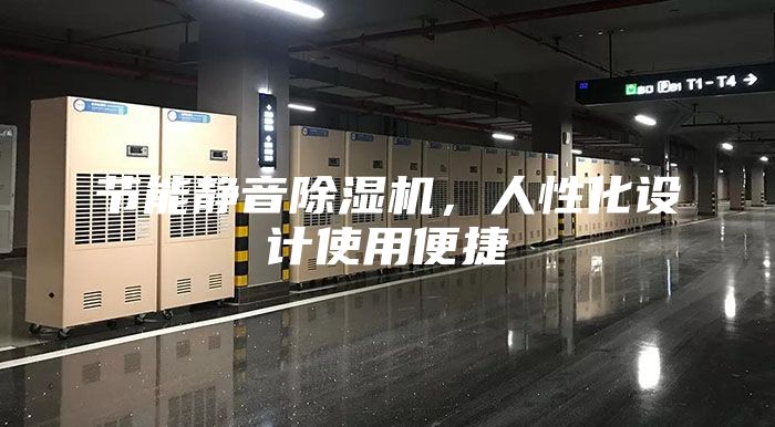 节能静音除湿机，人性化设计使用便捷