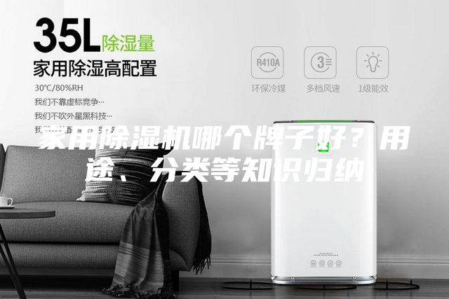 家用除湿机哪个牌子好？用途、分类等知识归纳
