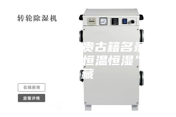 重庆国家珍贵古籍名录达254部 “恒温恒湿”珍藏