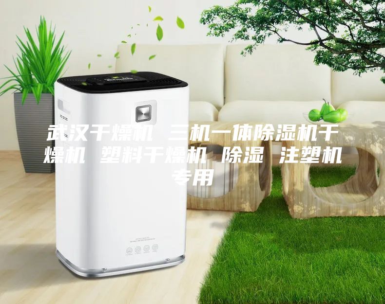 武汉干燥机 三机一体除湿机干燥机 塑料干燥机 除湿 注塑机专用