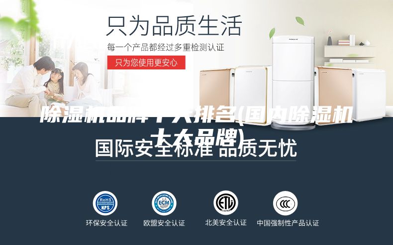 除湿机品牌十大排名(国内除湿机十大品牌)