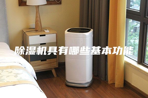除湿机具有哪些基本功能