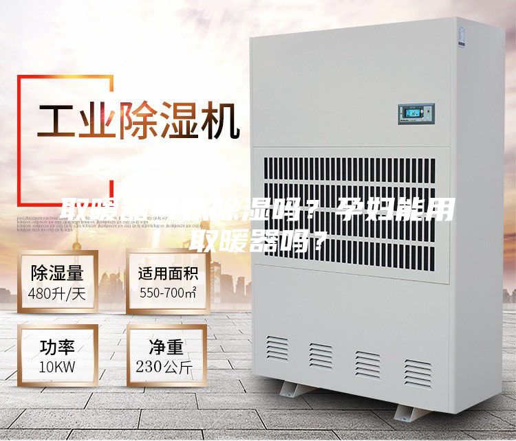 取暖器可以除湿吗？孕妇能用取暖器吗？