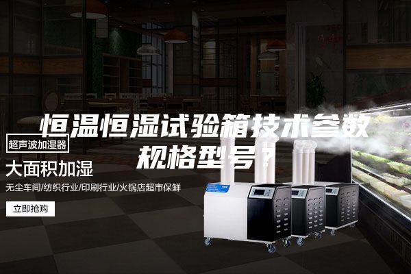 恒温恒湿试验箱技术参数规格型号?