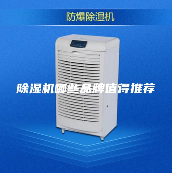 除湿机哪些品牌值得推荐
