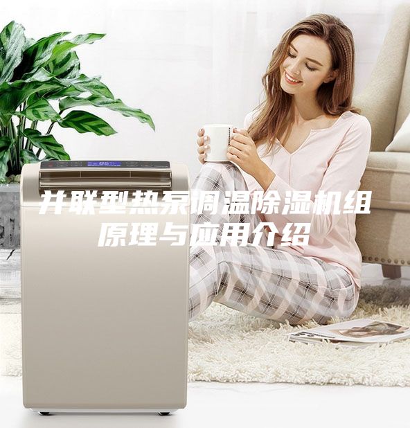 并联型热泵调温除湿机组原理与应用介绍