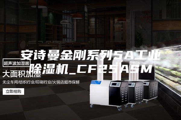 安诗曼金刚系列5A工业除湿机_CF25ASM