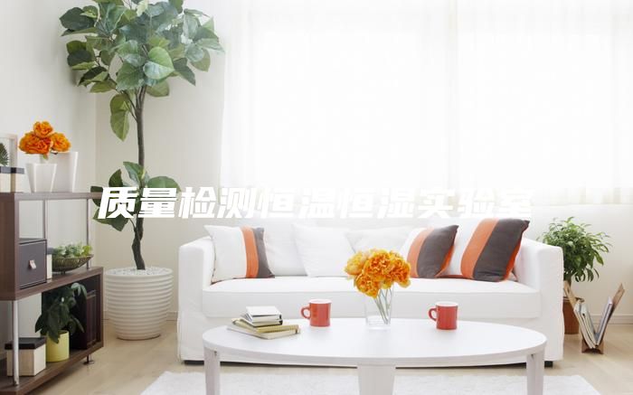 质量检测恒温恒湿实验室