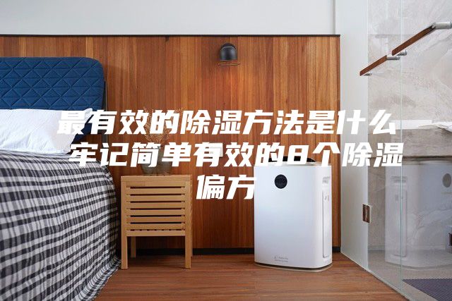 最有效的除湿方法是什么 牢记简单有效的8个除湿偏方